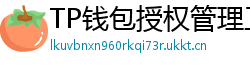 TP钱包授权管理工具｜一键撤销高风险DApp权限